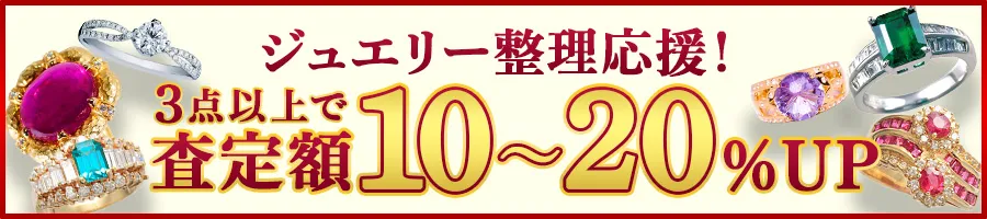 ジュエリー整理応援！3点以上おまとめで査定額10〜20％UP

