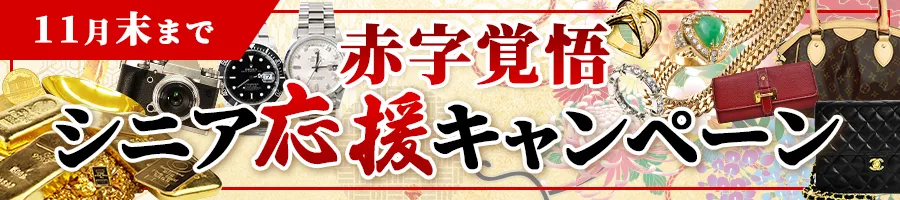 赤字覚悟！シニア応援キャンペーン
