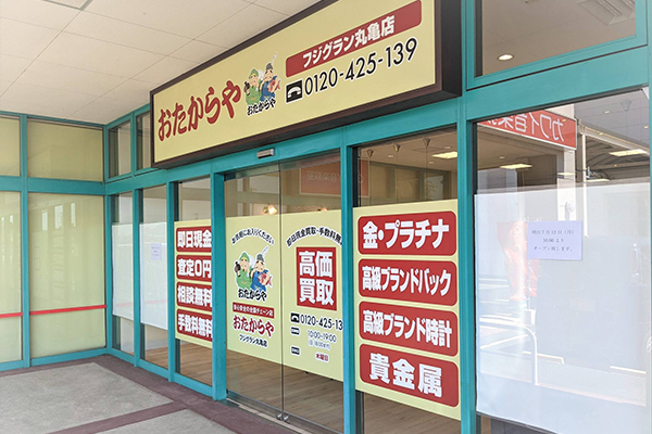 おたからや フジグラン丸亀店