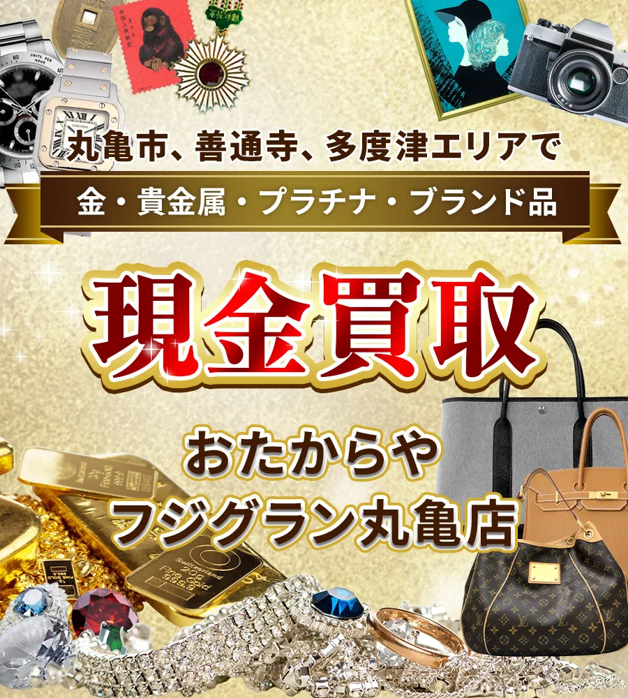 丸亀市、善通寺、多度津エリアで金・貴金属・プラチナ・ブランド品買取強化中！ おたからや フジグラン丸亀店